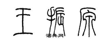 陳墨王振原篆書個性簽名怎么寫