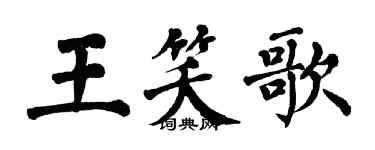 翁闓運王笑歌楷書個性簽名怎么寫