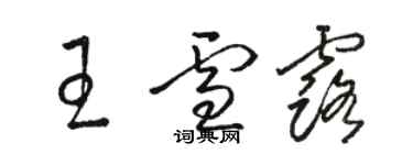 駱恆光王雪露草書個性簽名怎么寫