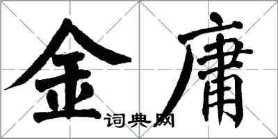 翁闓運金庸楷書怎么寫