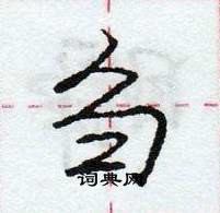 龐中華寫的硬筆行書芻