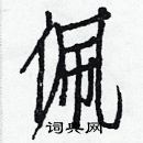 白克儉寫的硬筆楷書佩