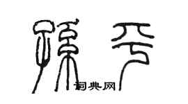陳墨孫平篆書個性簽名怎么寫