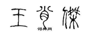 陳聲遠王肖傑篆書個性簽名怎么寫