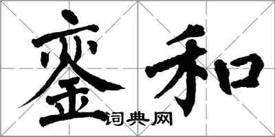 翁闓運鑾和楷書怎么寫