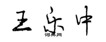 曾慶福王樂中行書個性簽名怎么寫