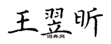 丁謙王翌昕楷書個性簽名怎么寫