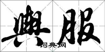 胡問遂輿服行書怎么寫