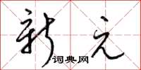 梁錦英新元草書怎么寫