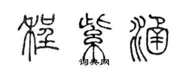 陳聲遠程紫涵篆書個性簽名怎么寫