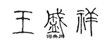 陳聲遠王盛祥篆書個性簽名怎么寫