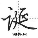 田英章寫的硬筆行書誕