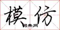 荊霄鵬模仿行書怎么寫
