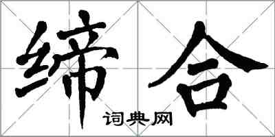 翁闓運締合楷書怎么寫