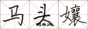 駱恆光馬頭孃楷書怎么寫