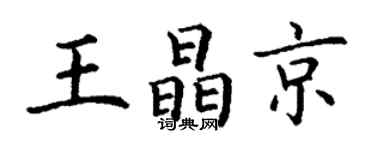 丁謙王晶京楷書個性簽名怎么寫