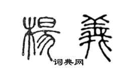 陳聲遠楊義篆書個性簽名怎么寫