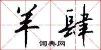 駔華的意思_駔華的解釋_國語詞典