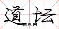 龐中華道壇行書怎么寫