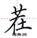 田英章寫的硬筆楷書茬