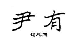 袁強尹有楷書個性簽名怎么寫