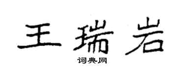 袁強王瑞岩楷書個性簽名怎么寫