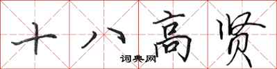 田英章十八高賢行書怎么寫