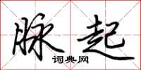 荊霄鵬脈起行書怎么寫