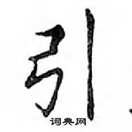 鄧散木寫的硬筆楷書引