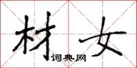 侯登峰材女楷書怎么寫
