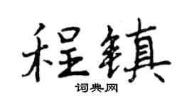 曾慶福程鎮行書個性簽名怎么寫