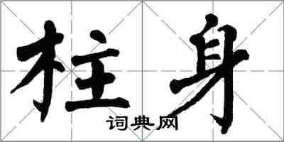 翁闓運柱身楷書怎么寫