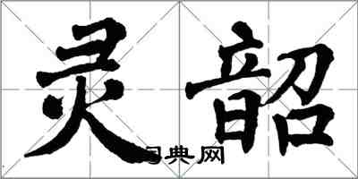 翁闓運靈韶楷書怎么寫