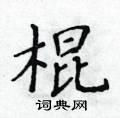 黃華生寫的硬筆楷書棍
