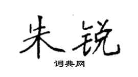 袁強朱銳楷書個性簽名怎么寫