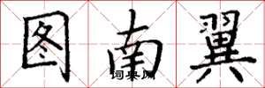丁謙圖南翼楷書怎么寫