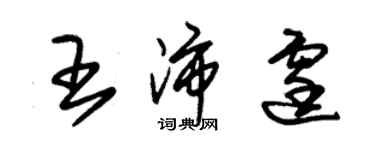 朱錫榮王沛霆草書個性簽名怎么寫