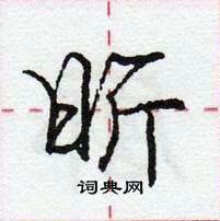 龐中華寫的硬筆行書昕