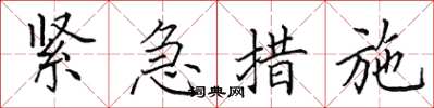 田英章緊急措施楷書怎么寫