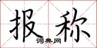 荊霄鵬報稱楷書怎么寫