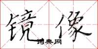 黃華生鏡像楷書怎么寫