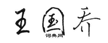 駱恆光王國喬行書個性簽名怎么寫