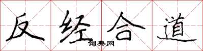 侯登峰反經合道楷書怎么寫