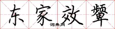 荊霄鵬東家效顰楷書怎么寫