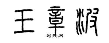 曾慶福王章波篆書個性簽名怎么寫