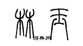 陳墨林玉篆書個性簽名怎么寫