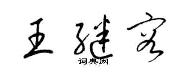 梁錦英王繼容草書個性簽名怎么寫