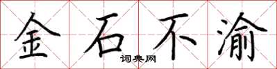 荊霄鵬金石不渝楷書怎么寫