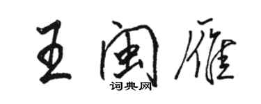 駱恆光王閩雁行書個性簽名怎么寫