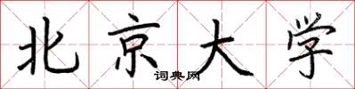 荊霄鵬北京大學楷書怎么寫